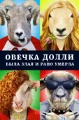 Постер Овечка Долли была злая и рано умерла (2015)
