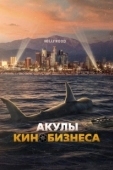 Постер Шарксплотейшн (2023)