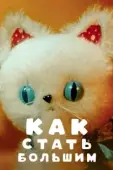 Постер Как стать большим (1967)