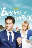 Постер Вечный отпуск (2016)