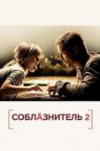 Постер Соблазнитель 2 (2013)