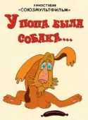 Постер У попа была собака (1982)