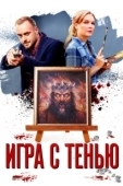 Постер Игра с тенью (2020)