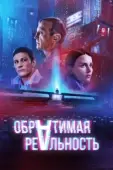 Постер Обратимая реальность (2022)