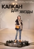 Постер Капкан для звезды (2015)