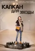 Постер Капкан для звезды (2015)
