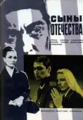 Постер Сыны отечества (1968)