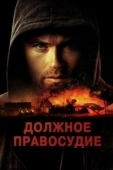 Постер Надлежащее правосудие (2023)