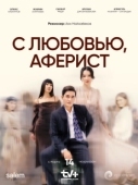 Постер С любовью, Аферист (2024)