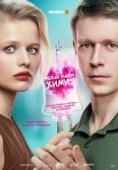 Постер Между нами химия (2025)