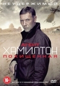 Постер Агент Хамилтон: Похищенная  (2012)