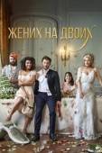 Постер Жених на двоих (2017)