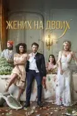Постер Жених на двоих (2017)