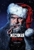 Постер Жестокая ночь (2022)