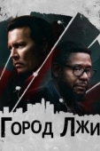 Постер Город лжи (2018)