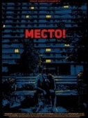 Постер Место! (2018)