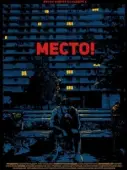 Постер Место! (2018)