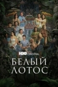 Постер Белый лотос (2021)