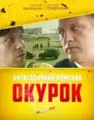 Постер Окурок (2017)
