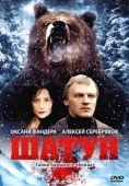 Постер Шатун (2001)
