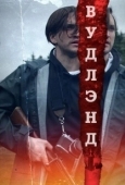 Постер Леса (2018)
