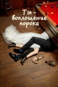 Постер Ты — воплощение порока (2014)