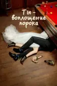 Постер Ты — воплощение порока (2014)