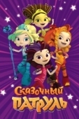 Постер Сказочный патруль (2016)