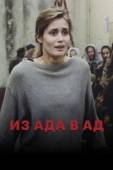Постер Из ада в ад (1996)