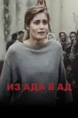 Постер Из ада в ад (1996)