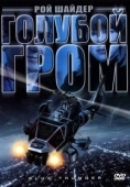 Постер Голубой гром (1983)