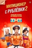 Постер Милиционер с Рублёвки (2020)