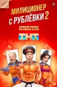 Постер Милиционер с Рублёвки (2020)