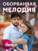 Постер Оборванная мелодия (2018)