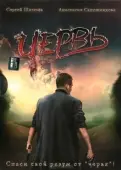 Постер Червь (2006)