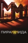 Постер ПираМММида (2011)