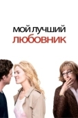 Постер Мой лучший любовник (2005)
