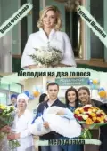 Постер Мелодия на два голоса (2013)