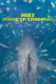 Постер Мег: Монстр глубины (2018)