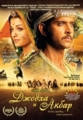 Постер Джодха и Акбар (2008)