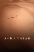 Постер Я – капитан (2023)