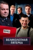 Постер Великолепная пятерка (2023)