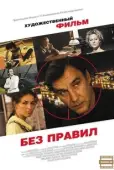 Постер Без правил (2011)