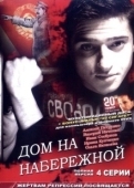 Постер Дом на набережной (2007)