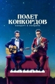 Постер Полет Конкордов (2018)