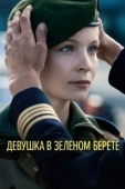 Постер Девушка в зеленом берете (2018)