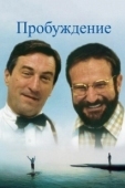 Постер Пробуждение (2012)