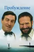 Постер Пробуждение (2012)