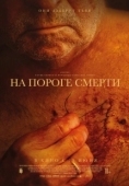 Постер На пороге смерти (2022)
