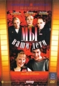 Постер Мы — ваши дети (1987)